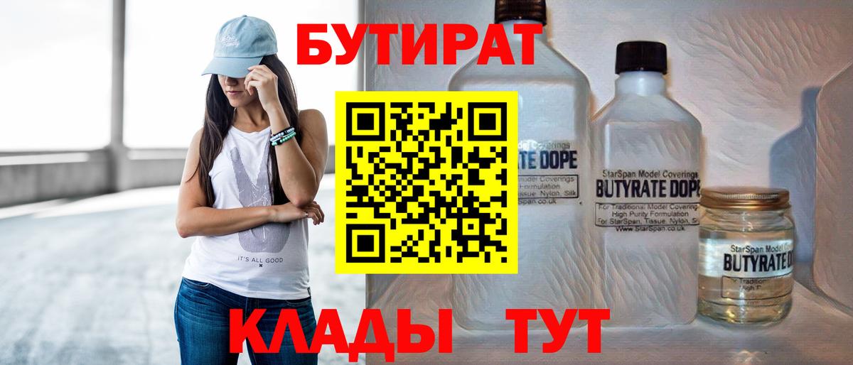 Бутират  БУТИРАТ бутик  Вход с VPN  Дедовск 